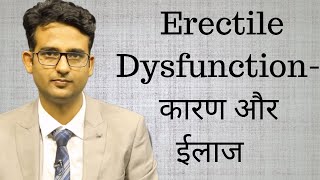 Erectile dysfunction कारण और इलाज क्या है?