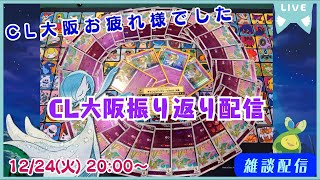 【ポケカ】CL大阪お疲れ様でした！！リスト解説＆ＣＬ大阪振り返り雑談【雑談配信】