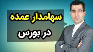 سهامدار عمده در بورس