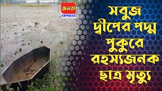 Chanditala: গঙ্গাধরপুর সবুজ দ্বীপে রহস্যজনক ছাত্র মৃ*ত্যু* তদন্তে পুলিশ #trend #crime #breakingnews