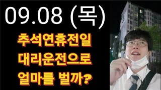 추석연휴전일 대리운전으로 얼마를 벌까? 09.08 목요일 초보대리운전기사 운행일지 로지 콜마너 카카오T대리 티맵 핸들포유 대리기사 브이로그 Before Chuseok Vlog ❤