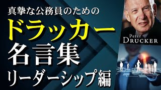 真摯な公務員のためのドラッカー名言集【リーダーシップ編】