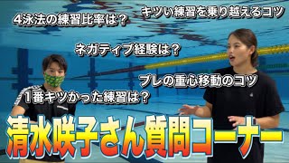 【水泳】さっこさん質問コーナー！視聴者から集めた質問に答えてもらった！【必見】