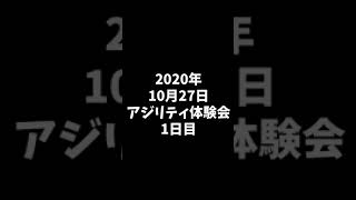 2020年10月27日 アジリティ体験会