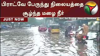 பிராட்வே பேருந்து நிலையத்தை சூழ்ந்த மழை நீர்