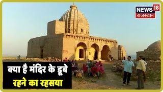 Kuch To Hai | महाभारत काल का ऐसा रहस्य्मय मंदिर जो सिर्फ तीन महीने के लिए प्रकट होता है