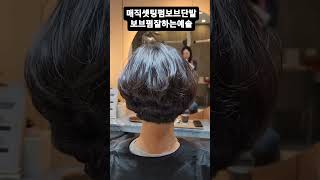 #보브단발보브컷잘하는예솔#세련된보브컷보브단발펌잘하는예솔#대전세종머리잘하는예솔