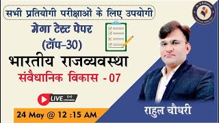 07 -संवैधानिक विकास - Mega Test {Top-30} || Indian Polity || Rahul Chaudhary