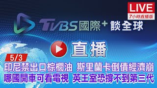 20220503【ON AIR】TVBS國際+ Global News印尼禁出口棕櫚油！斯里蘭卡倒債經濟崩！哪國開車可看電視？英王室恐撐不到第三代