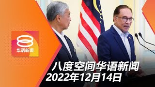 2022.12.14 八度空间华语新闻 ǁ 8PM 网络直播【今日焦点】安华承诺家庭电费不起价 / 东海岸周末料降“最强暴雨” / 政商研究引入廉价电动车