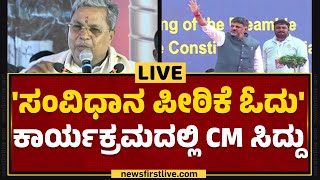 LIVE : Preamble Of The Indian Constitution | 'ಸಂವಿಧಾನ ಪೀಠಿಕೆ ಓದು' ಕಾರ್ಯಕ್ರಮದಲ್ಲಿ  CM Siddaramaiah