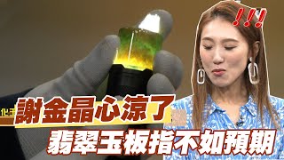 【精華版】謝金晶心涼了！翡翠玉板指不如預期