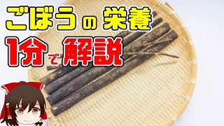 【ゆっくり解説】忙しい人のための『ごぼう』の栄養を1分で解説