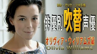 俳優別 吹き替え声優 420 オリヴィア・ウィリアムズ 編