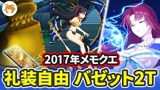 【FGO】全礼装枠自由! グガランナ戦 バゼット2T (2017年イベントメモリアルクエスト) Bazett 2TK 2017 Memorial Quest【8周年メモリアルクエスト】