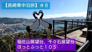 【長崎車中泊旅】＃８ 稲佐山展望台、千々石展望台、ほっとふっと１０５