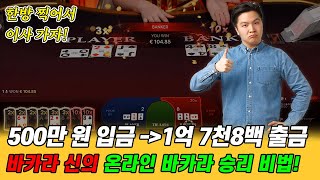 【빵빵이의 in 쌩 도박 EP_6】 바카라 신의 바카라 승리 비법! 500만 원 입금 1억 7천8백 출금