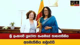 ශ්‍රී ලංකාවේ යුරෝපා සංගමයේ තානාපතිනිය අගමැතිනිය හමුවෙයි