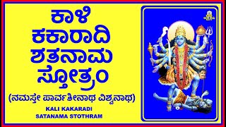 KALI KAKARADI SATANAMA STOTHRAM (ಶ್ರೀ ಕಾಳಿ ಕಕಾರಾದಿ ಶತನಾಮ ಸ್ತೋತ್ರಂ)