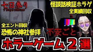 【ホラゲ2選】ネット掲示板の噂『七日参り｜全エンド回収』｜怪談や怖い話を検証『不安ごと｜全実績回収』ホラーゲーム初見実況プレイ【怪異系VTuber】