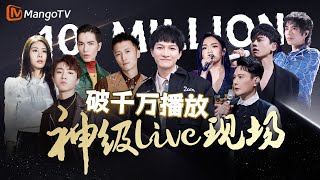 破千万播放的神级live现场，有你Pick的吗！｜实力唱将\u0026优质音乐为你而来｜MangoTV #周深 #杨宗纬 #华晨宇 #徐佳莹 #张碧晨 #张信哲 #张杰 #萧敬腾 #王俊凯 #腾格尔