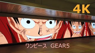 【4k】GEAR5 ONE PIECE『ワンピース　ギア５』😎JR新宿駅東西自由通路の大型LEDビジョン （新宿ウォール４５６）