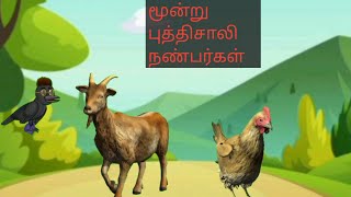 மூன்று புத்திசாலி நண்பர்கள்/The three clever friends/Tamil moral stories/kathai neram/தமிழ் கதை