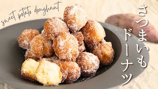 さつまいものドーナツ【Sweet potato doughnuts】の作り方/パティシエが教えるお菓子作り方！