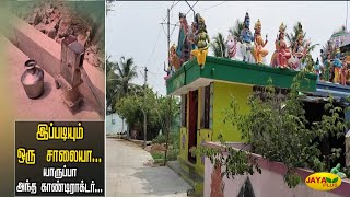 இப்படியும் ஒரு சாலையா... ஜெயா ப்ளஸ் செய்தி எதிரொலியால்  சீரமைக்கப்பட்ட சாலை | Kallakurichi