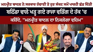 Manpreet Badal ਨੇ Government ਹੰਢਾਈ ਤੇ ਹੁਣ ਸੰਕਟ ਸਮੇਂ Party ਛੱਡ ਦਿੱਤੀ ਬਠਿੰਡਾ ਵਾਲੇ ਖੜ੍ਹ ਗਏ ਵੜਿੰਗ ਦੇ ਹੱਕ