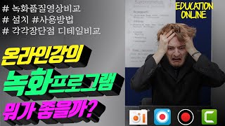 온라인수업준비하시는 강사/선생님을 위한 화면녹화프로그램 총정리 | 오캠,곰캠,반디캠 녹화품질 및 장단점 디테일 비교영상 | [아이티플러스] 온라인강의제작의 모든것