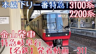 【名鉄】本線下り一番特急！3150系+2200系 特急岐阜行 金山発車