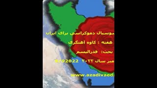 جمعه ها با جمعیت مهمان برنامه کاوه آهنگری