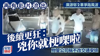 廣源邨兩車爭路爆爭執｜後續影片更狂：兇你就梗㗎啦 物管公司稱不改交通安排｜星島頭條新聞｜沙田｜廣源邨｜物管｜交通