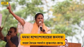 LIVE | মহুয়া মৈত্রের সমর্থনে কৃষ্ণনগর কেন্দ্রে মমতা বন্দ্যোপাধ্যায়ের জনসভা | দেখুন সরাসরি ||