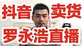 355 罗永浩抖音直播卖货 中国第一代网红是否能成功？这对粉丝们又是一次考验