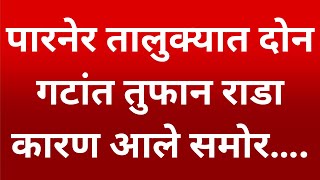 अहमदनगर ब्रेकिंग : पारनेर तालुक्यात दोन गटांत तुफान राडा,कारण आले समोर….