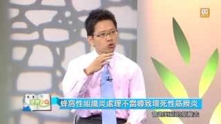 20130930【健康日記GoGo Health】第六十六集-蜂窩性組織炎 part 1