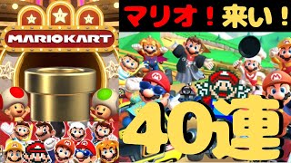 【マリオカートツアー】ニューイヤードカン40連！9種類のマリオが登場！12％のウルトラレアを射止めろ！！