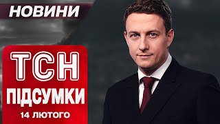 ТСН ПІДСУМКИ 14 лютого. Переговори Трампа і Путіна! Мобілізація медиків! ЦІНИ на ЛІКИ ВПАДУТЬ