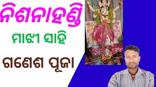 #nishnahandi majhisai Ganesh puja🙏🙏🙏🙏🛕#ନିଶନାହାଣ୍ଡି ମାଝୀ ସାହି ଗଣେଶ ପୂଜା