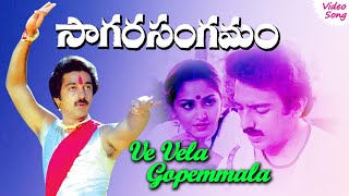 Ve Vela Gopemmala telugu video song | Sagara Sangamam Telugu movie songs | Phoenix Music