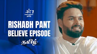 தடைகளை உடைத்தெறிந்த Rishabh Pant! | #Believe episode in Tamil