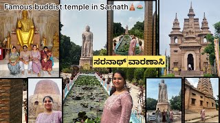 ವಾರಣಾಸಿ ಅಲ್ಲಿ ಇರುವ ಬುದ್ದನ ದೇವಸ್ಥಾನ| ಸರನಾಥ್| Famous buddist temple in Sarnath🛕🪷