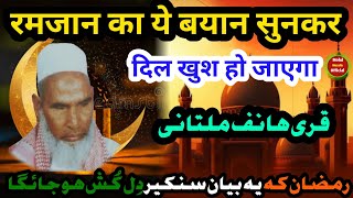 रमजान का ये बयान सुनकर दिल खुश हो जाएगा🙂|Qari Hanif multani |Mohd Husain Official Palri