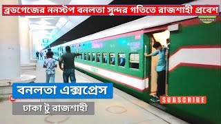 বনলতা এক্সপ্রেস | Banalata Express Train Entered Rajshahi | Dhaka to Rajshahi | Bangladesh Railway