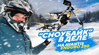 Сноубайк в деле на Avantis Enduro 250