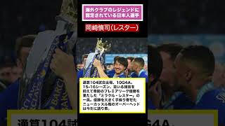 海外クラブのレジェンドに認定されてる日本人選手