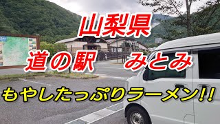 山梨県 道の駅 みとみ もやしたっぷりラーメン＆そば