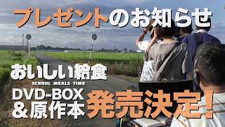 ドラマ『おいしい給食』視聴者プレゼント